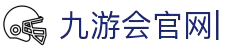 九游会官网：丰富游戏,安全可靠，等待您的加入